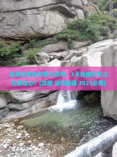 金昌去内蒙大召寺攻略