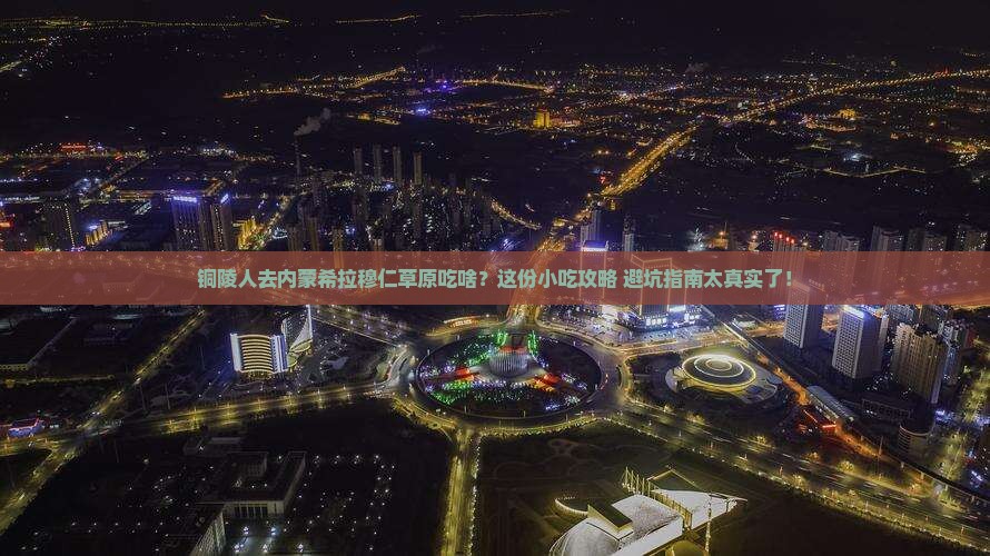铜陵去内蒙希拉穆仁草原旅游小吃