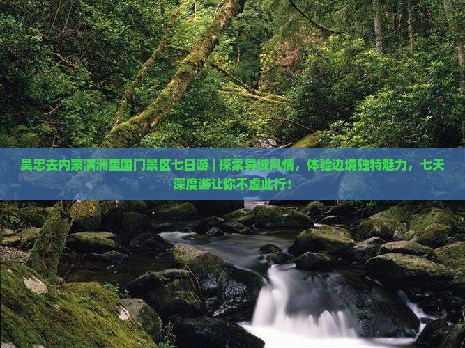吴忠去内蒙满洲里国门景区七日游