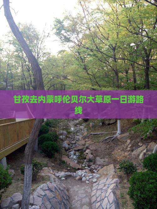 甘孜去内蒙呼伦贝尔大草原一日游