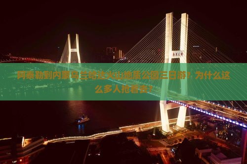 阿泰勒到内蒙乌兰哈达火山地质公园三日游