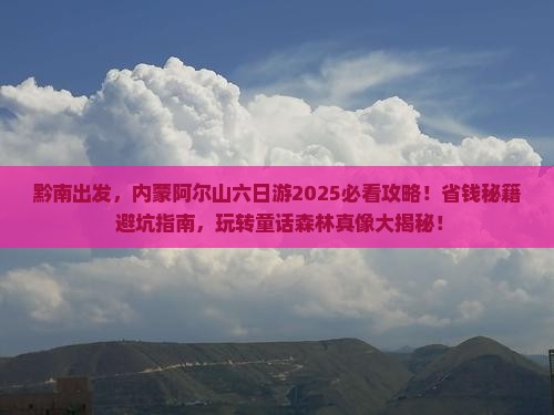 黔南去内蒙阿尔山国家森林公园六日游