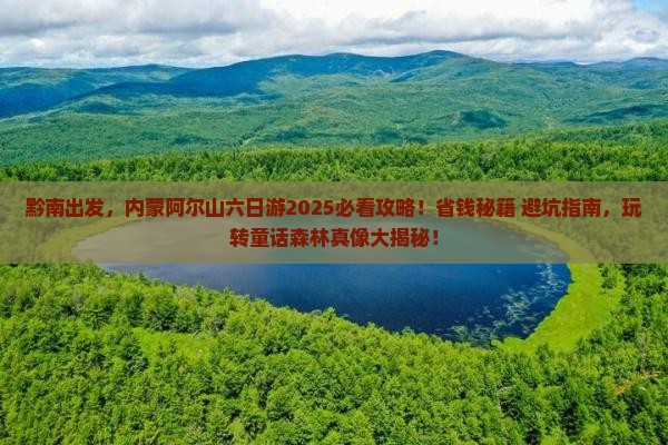 黔南去内蒙阿尔山国家森林公园六日游