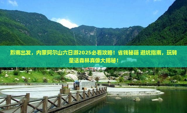 黔南去内蒙阿尔山国家森林公园六日游
