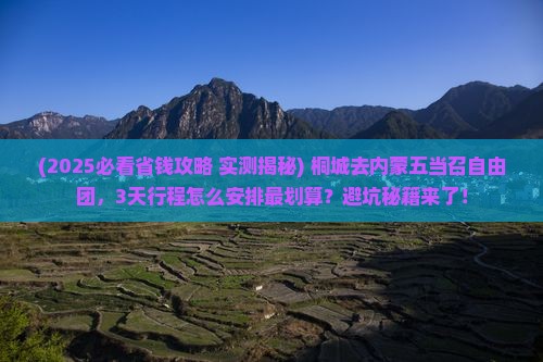 桐城去内蒙五当召自由团