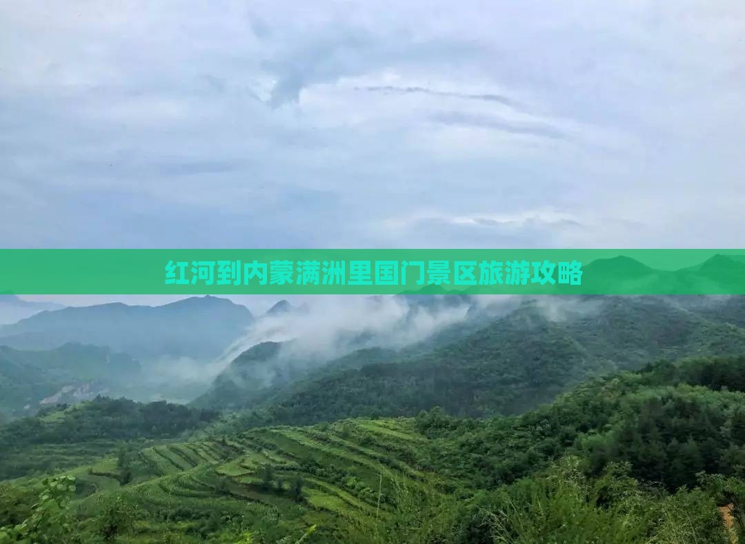 红河到内蒙满洲里国门景区旅游