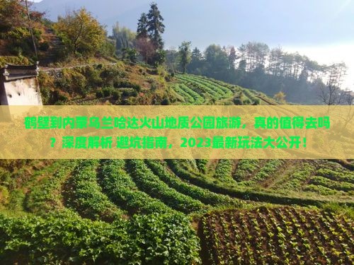 鹤壁到内蒙乌兰哈达火山地质公园旅游