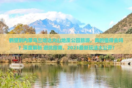 鹤壁到内蒙乌兰哈达火山地质公园旅游