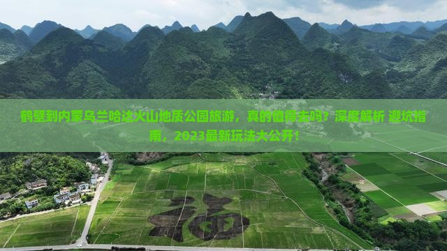 鹤壁到内蒙乌兰哈达火山地质公园旅游