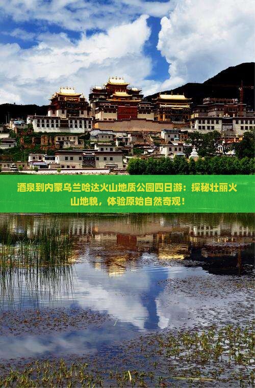 酒泉到内蒙乌兰哈达火山地质公园四日游