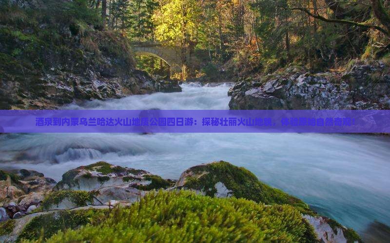 酒泉到内蒙乌兰哈达火山地质公园四日游