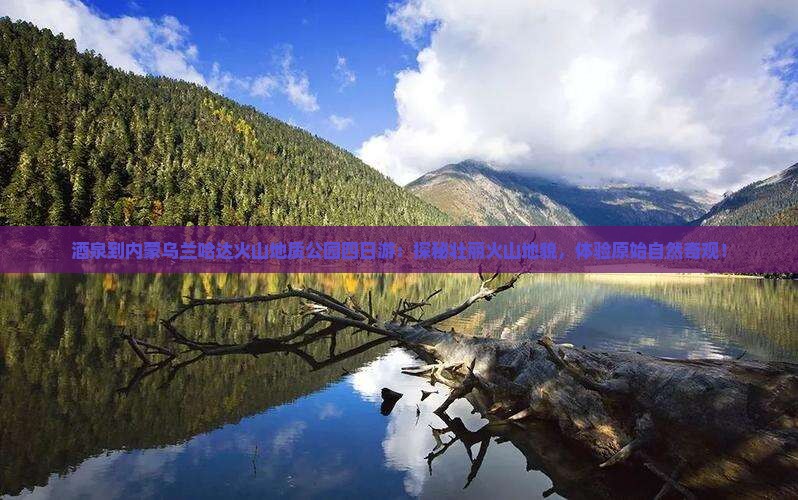 酒泉到内蒙乌兰哈达火山地质公园四日游