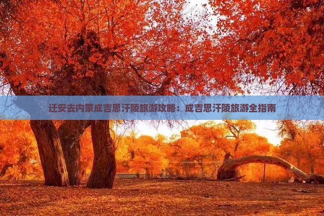 迁安去内蒙成吉思汗陵旅游
