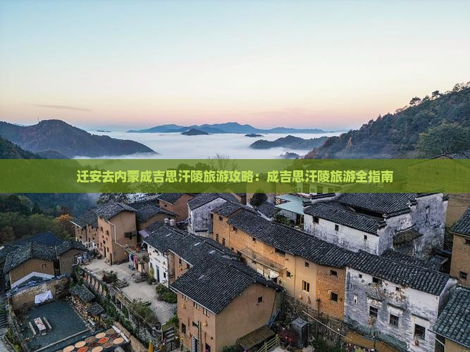 迁安去内蒙成吉思汗陵旅游