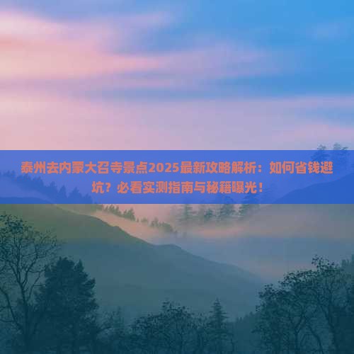 泰州去内蒙大召寺景点