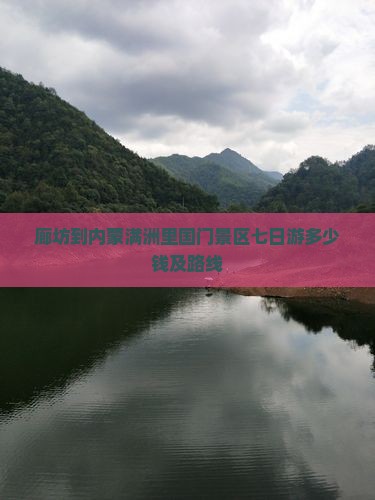 廊坊到内蒙满洲里国门景区七日游