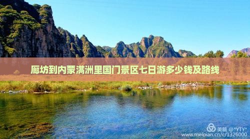 廊坊到内蒙满洲里国门景区七日游