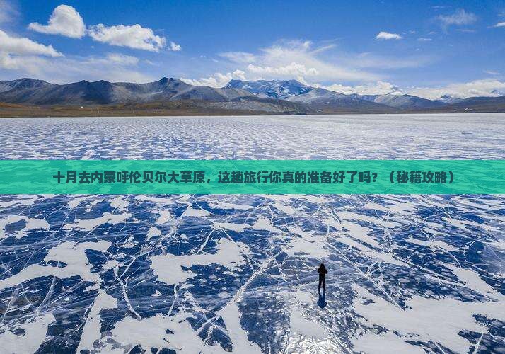 十月到内蒙呼伦贝尔大草原大型旅游团