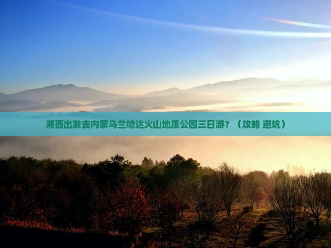 湘西到内蒙乌兰哈达火山地质公园三日游