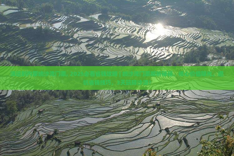 清远到内蒙响沙湾门票