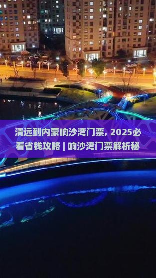 清远到内蒙响沙湾门票