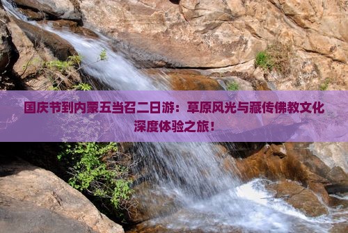 国庆节到内蒙五当召二日游