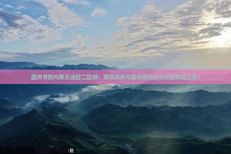 国庆节到内蒙五当召二日游