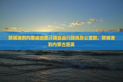 防城港到内蒙成吉思汗陵自由行