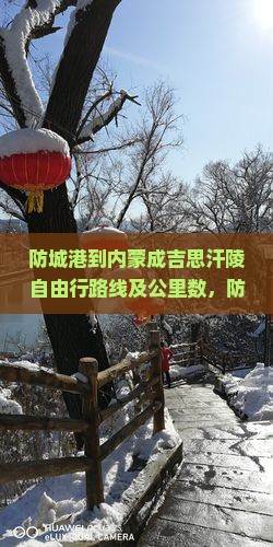 防城港到内蒙成吉思汗陵自由行