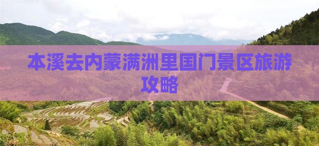 本溪去内蒙满洲里国门景区个人游