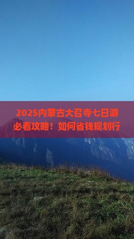 十月到内蒙大召寺七日游