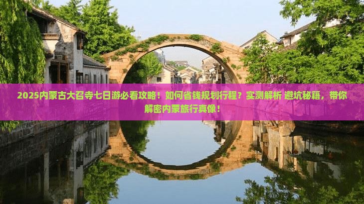 十月到内蒙大召寺七日游