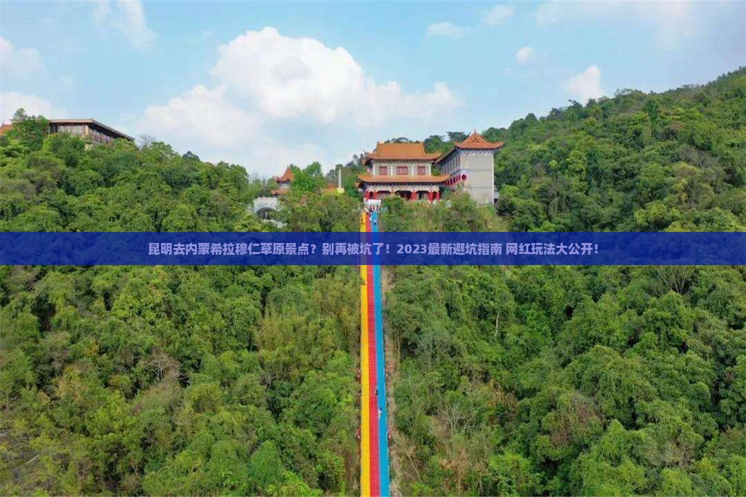 昆明去内蒙希拉穆仁草原景点