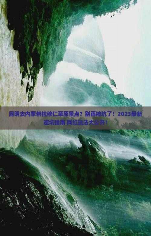 昆明去内蒙希拉穆仁草原景点