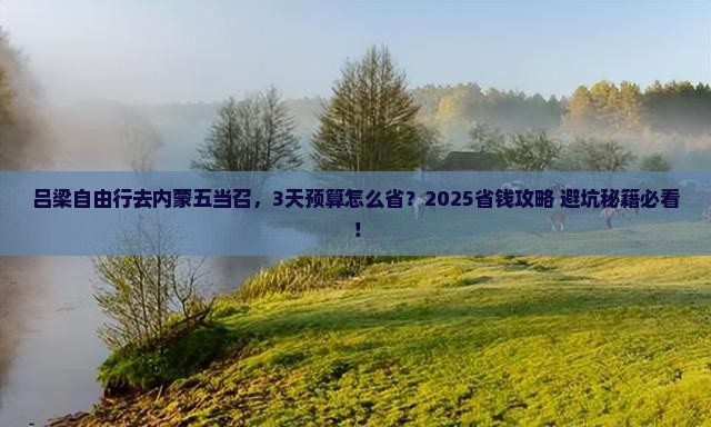 吕梁去内蒙五当召自由行