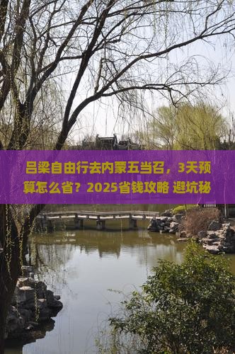 吕梁去内蒙五当召自由行