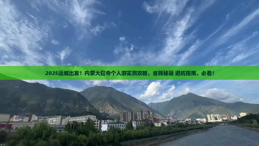 运城去内蒙大召寺个人游