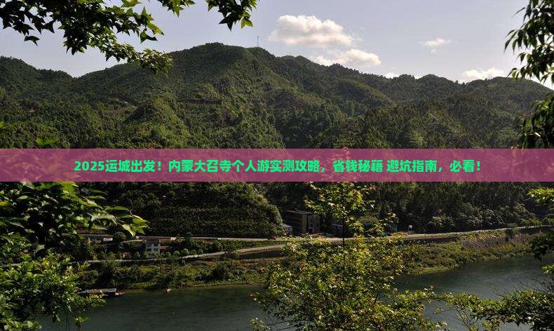 运城去内蒙大召寺个人游