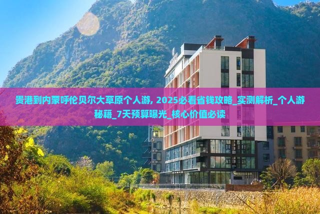 贵港到内蒙呼伦贝尔大草原个人游