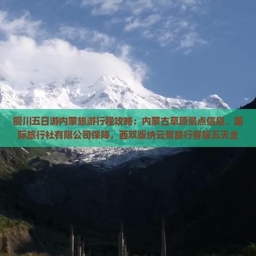 铜川去内蒙五日游
