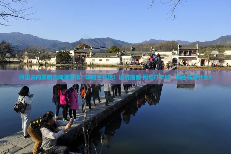 阿里去内蒙响沙湾哪里玩