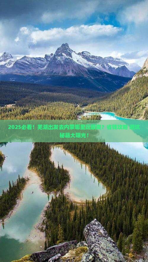 芜湖去内蒙哪里玩