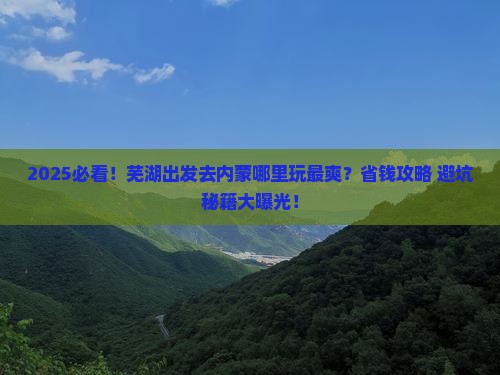 芜湖去内蒙哪里玩