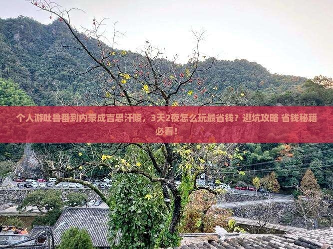 吐鲁番去内蒙成吉思汗陵个人游