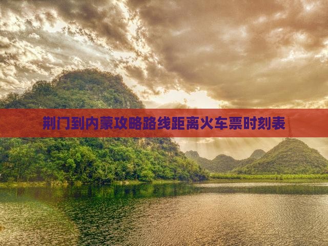 荆门到内蒙攻略
