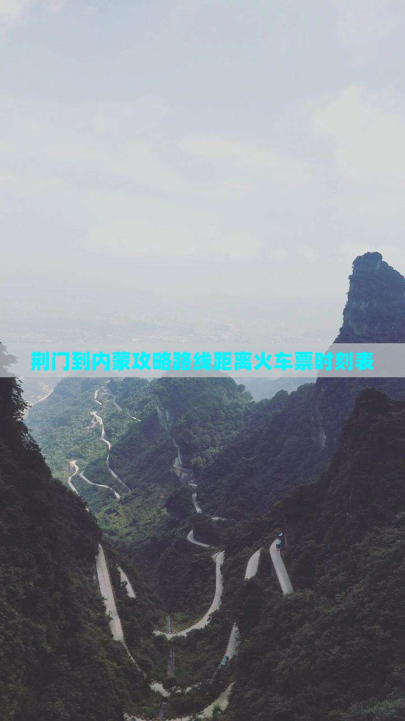 荆门到内蒙攻略