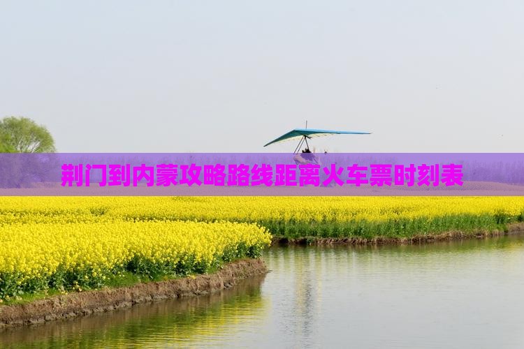 荆门到内蒙攻略