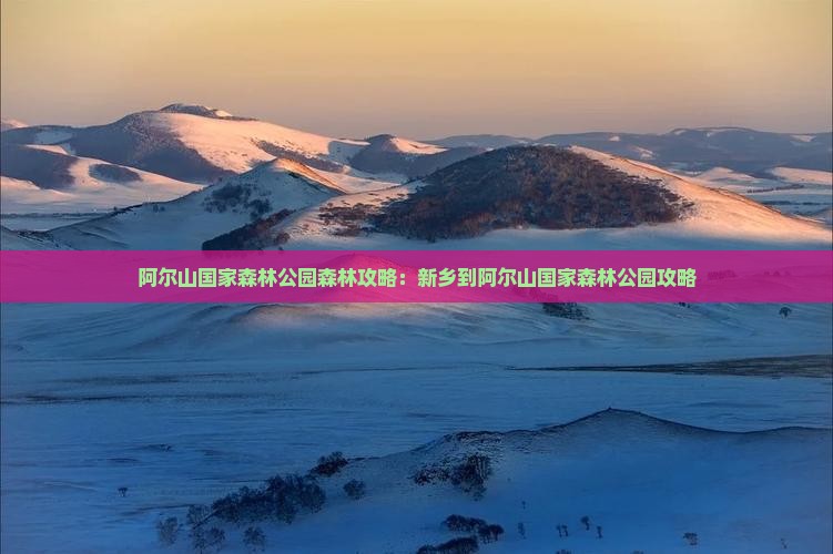 新乡到内蒙阿尔山国家森林公园攻略
