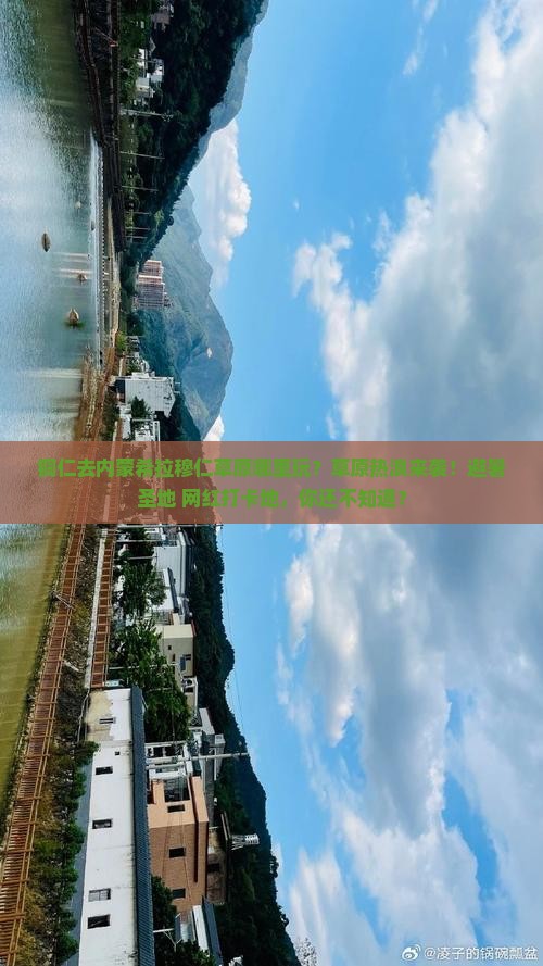 铜仁去内蒙希拉穆仁草原哪里玩
