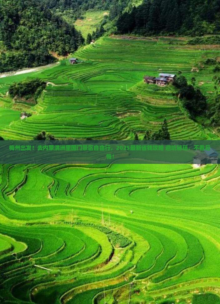 梅州去内蒙满洲里国门景区自由行